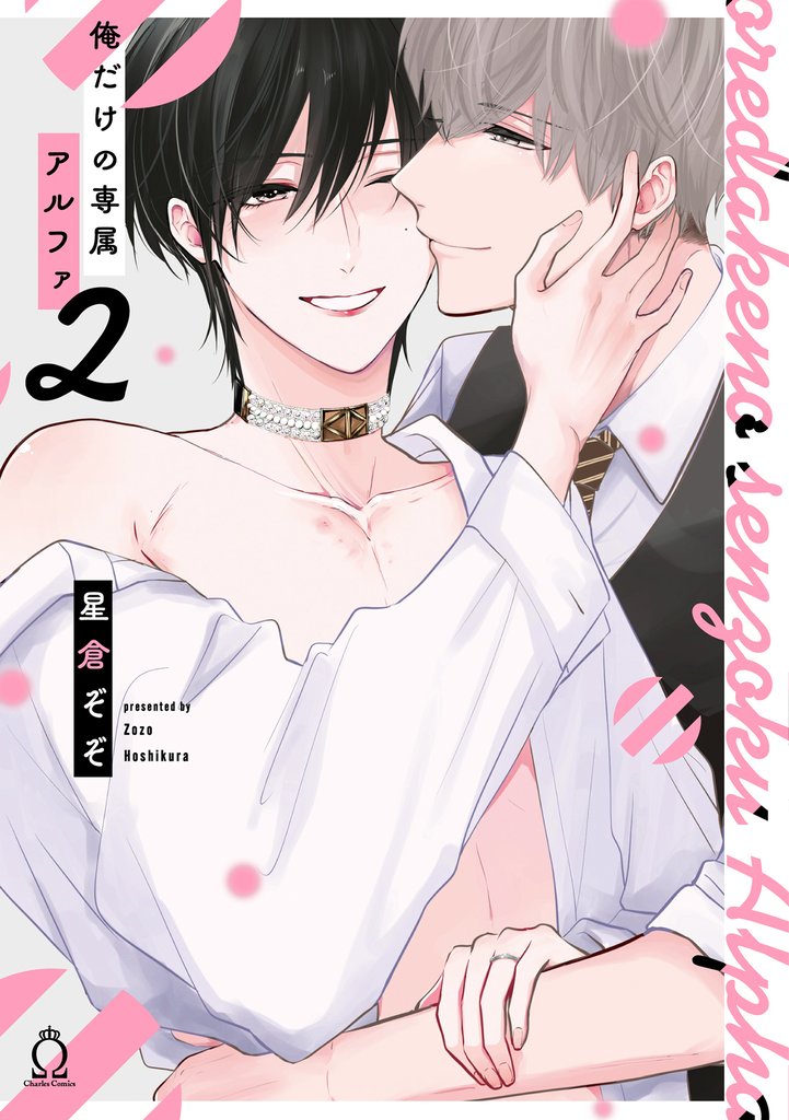 俺だけの専属アルファ【単行本版】【特典付き】 2 冊セット 全巻