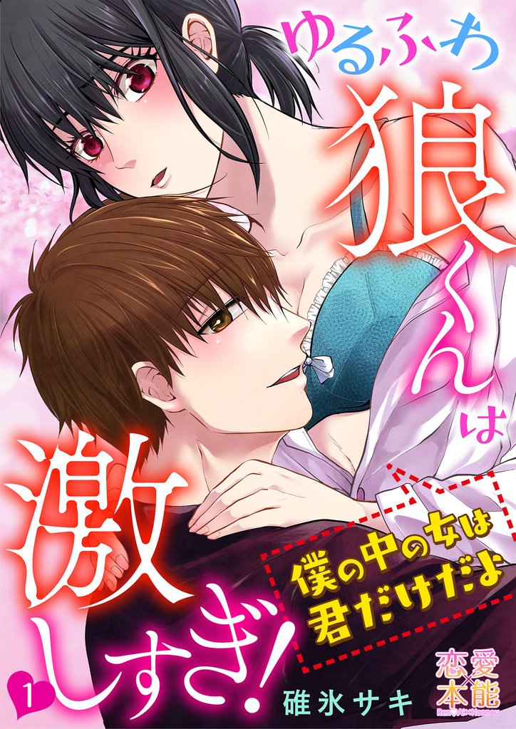 ゆるふわ狼くんは激しすぎ！～僕の中の女は君だけだよ01