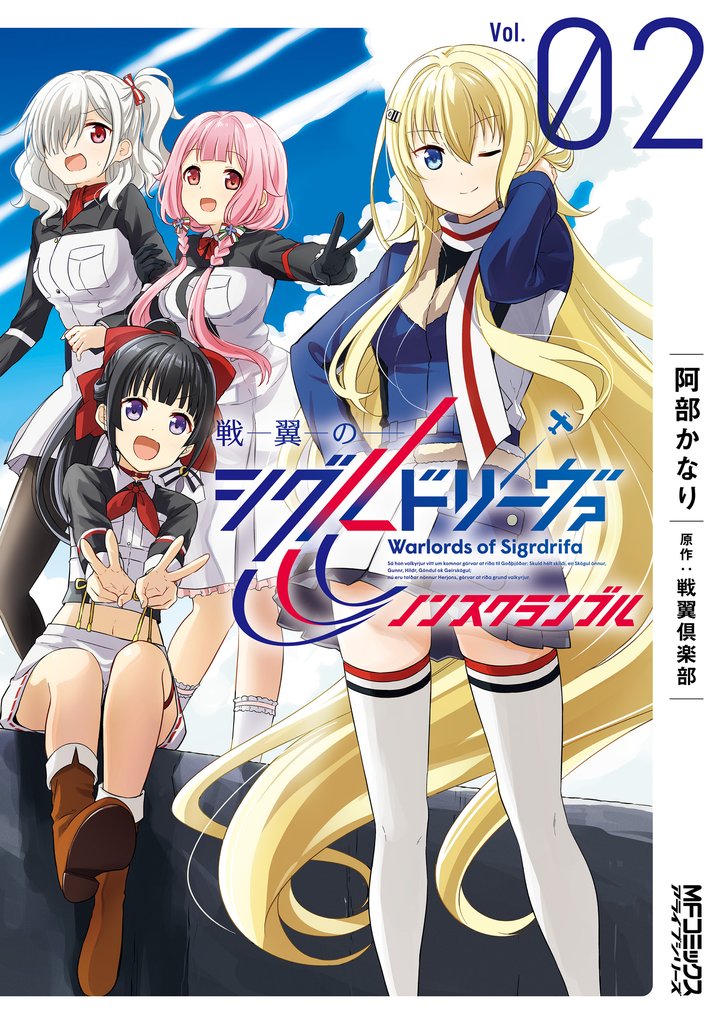戦翼のシグルドリーヴァ　ノンスクランブル　２