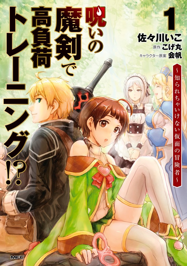 呪いの魔剣で高負荷トレーニング！？ ～知られちゃいけない仮面の冒険者～　1
