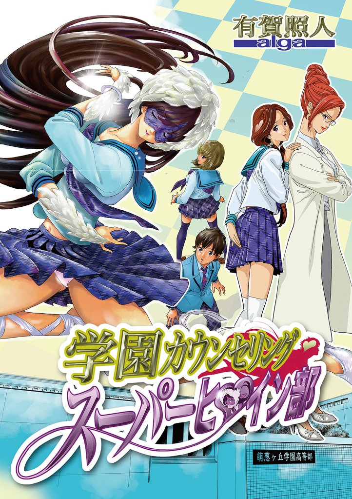 学園カウンセリング・スーパーヒロイン部（１３）