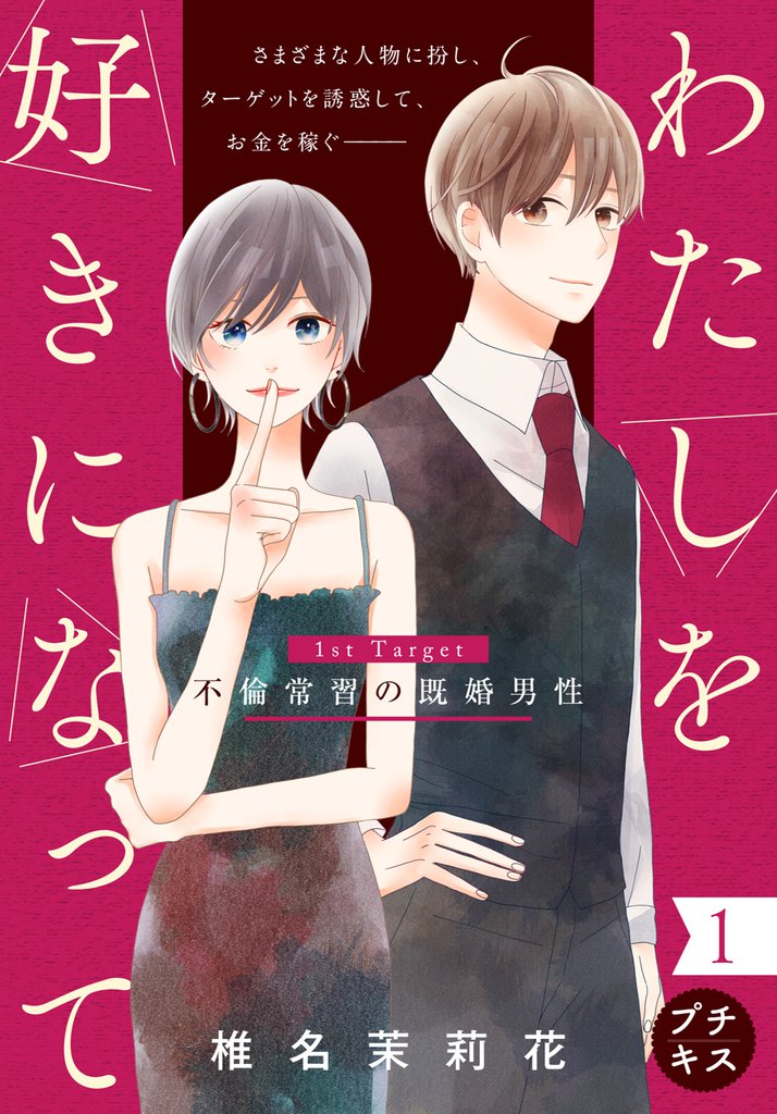 わたしを好きになって　プチキス（１）　１ｓｔ　Ｔａｒｇｅｔ　不倫常習の既婚男性