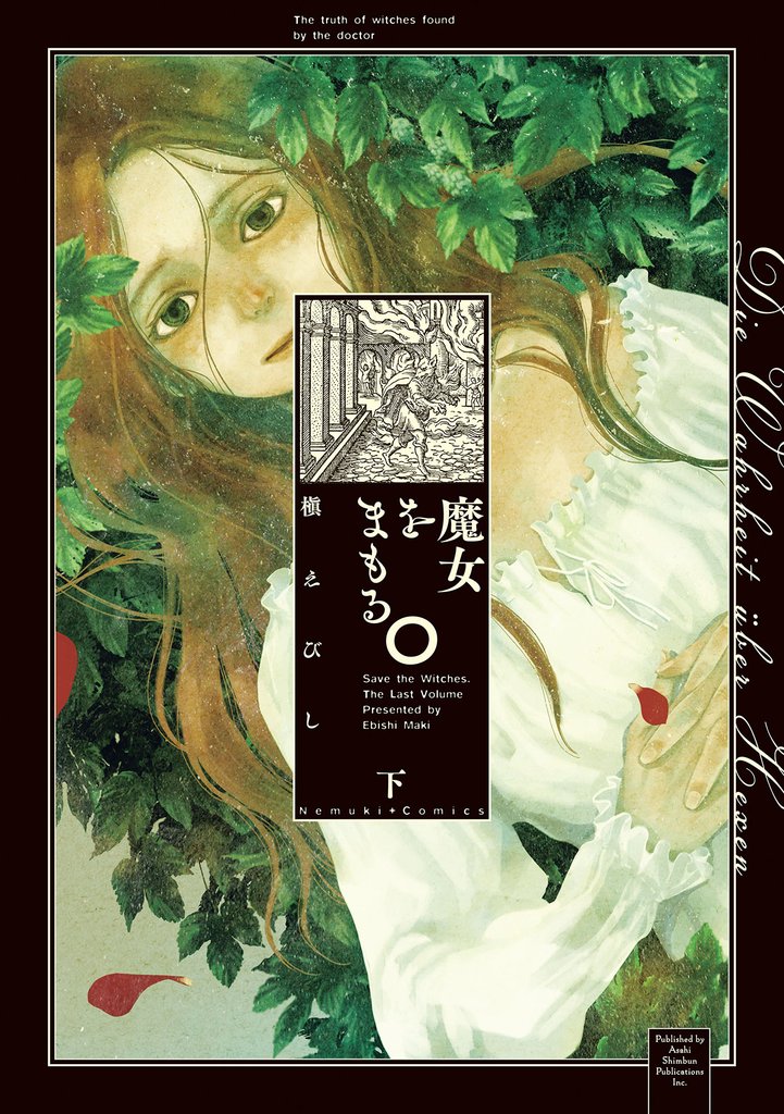 魔女をまもる。（下）