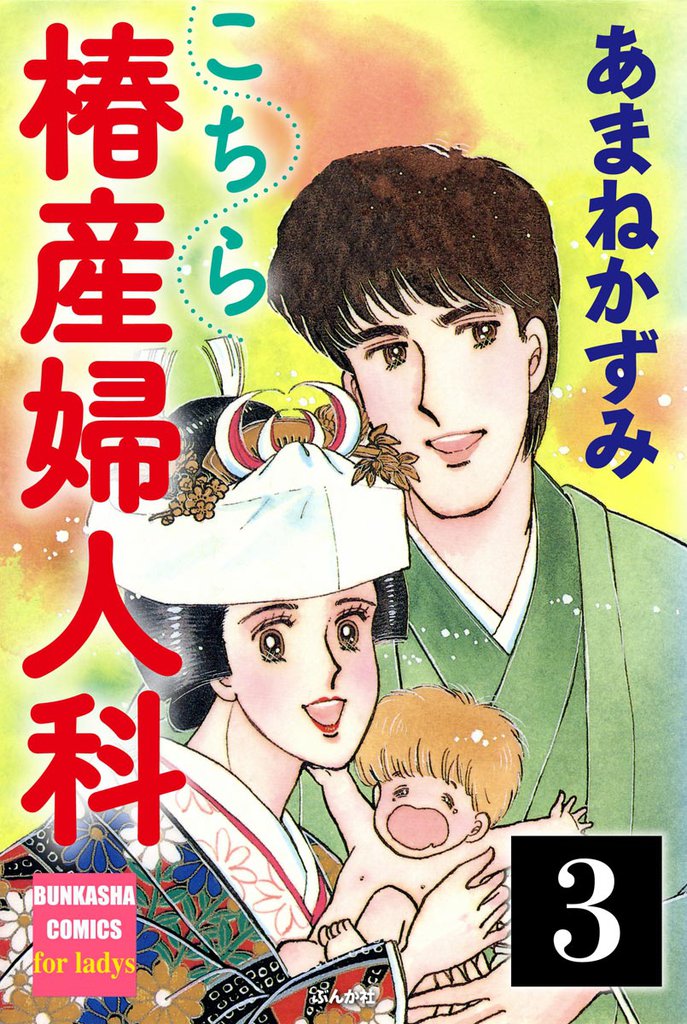 こちら椿産婦人科（分冊版）　【第3話】