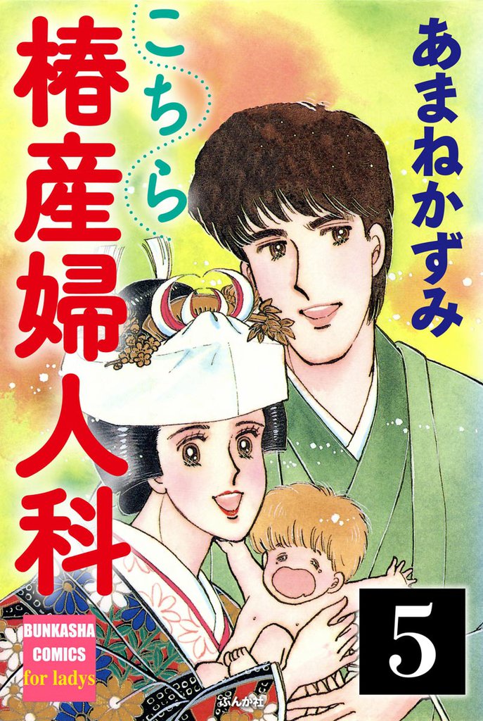 こちら椿産婦人科（分冊版）　【第5話】
