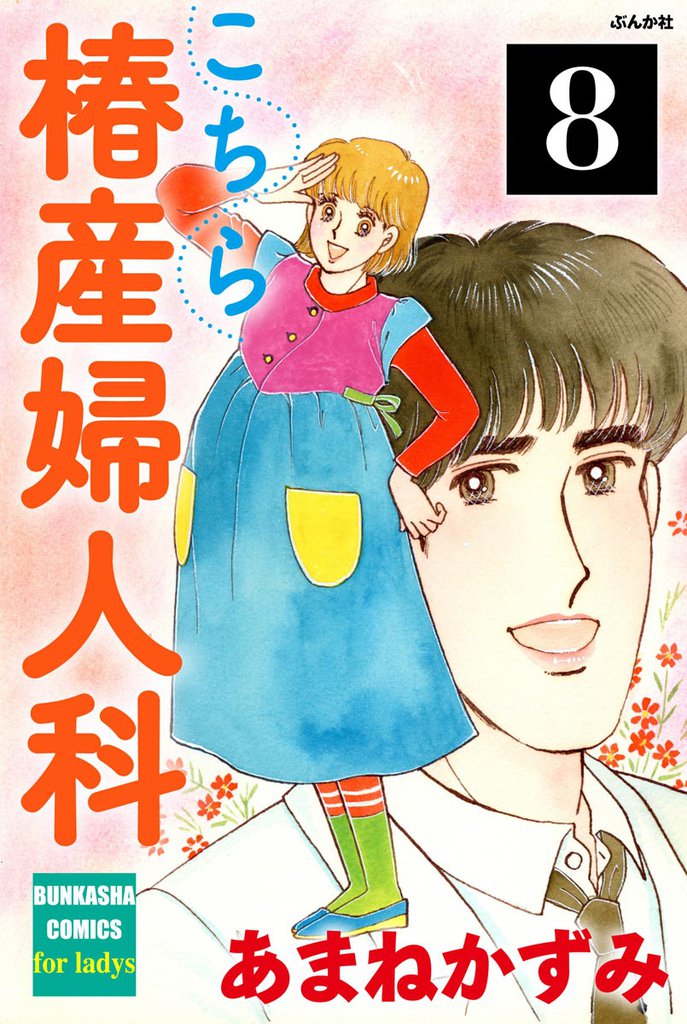 こちら椿産婦人科（分冊版）　【第8話】