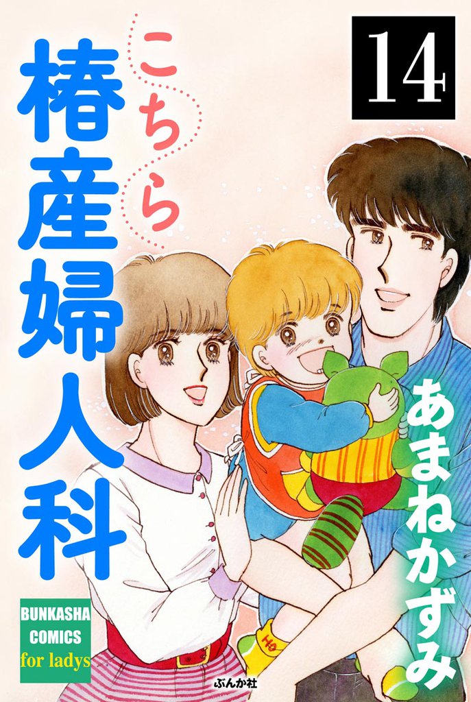 こちら椿産婦人科（分冊版）　【第14話】