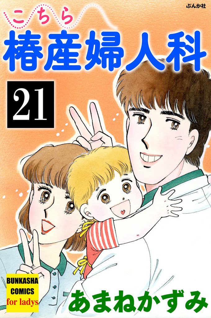 こちら椿産婦人科（分冊版）　【第21話】