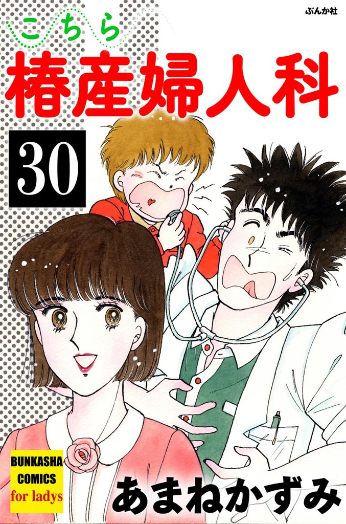 こちら椿産婦人科（分冊版）　【第30話】
