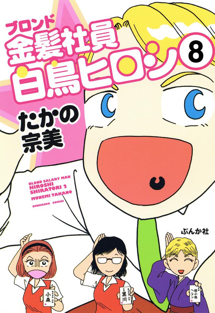 金髪社員白鳥ヒロシ（分冊版） 8 冊セット 最新刊まで