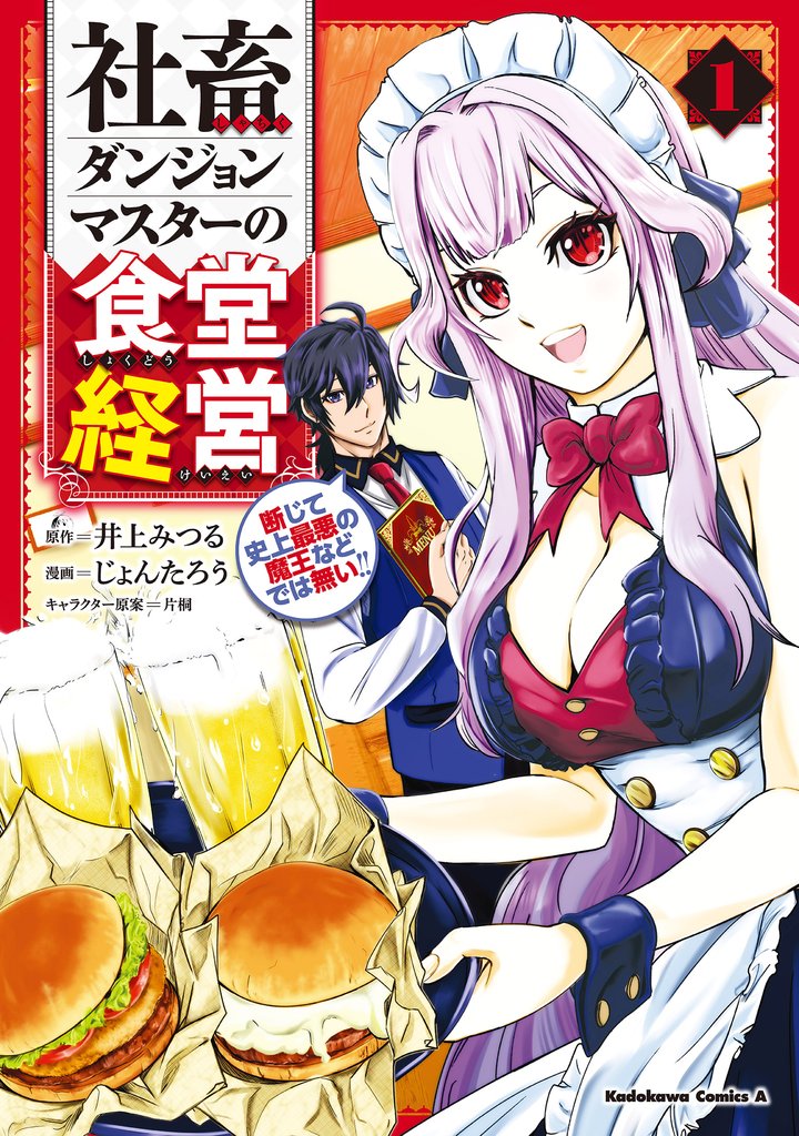 社畜ダンジョンマスターの食堂経営（１）　断じて史上最悪の魔王などでは無い！！