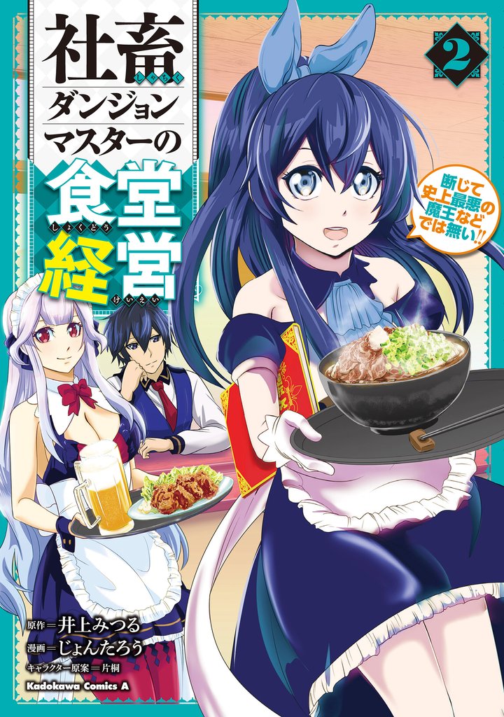 社畜ダンジョンマスターの食堂経営（２）　断じて史上最悪の魔王などでは無い！！