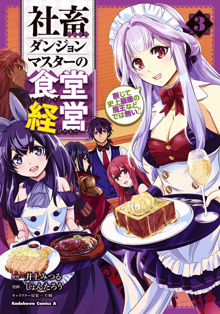 社畜ダンジョンマスターの食堂経営（３）　断じて史上最悪の魔王などでは無い！！