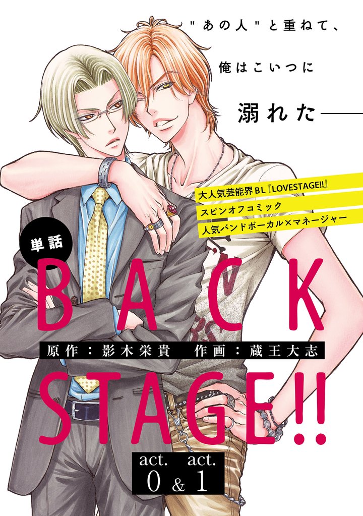 BACK STAGE！！【act.0＆act.1】【特典付き】