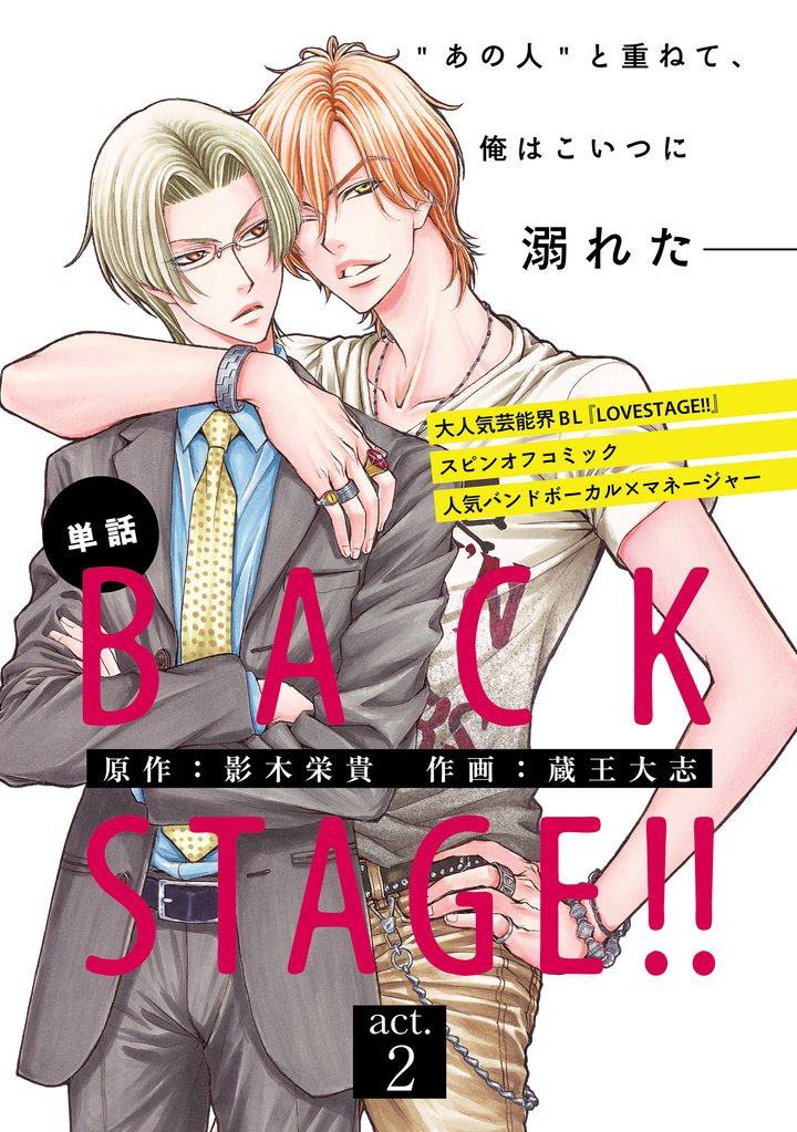 BACK STAGE！！【act.2】【特典付き】