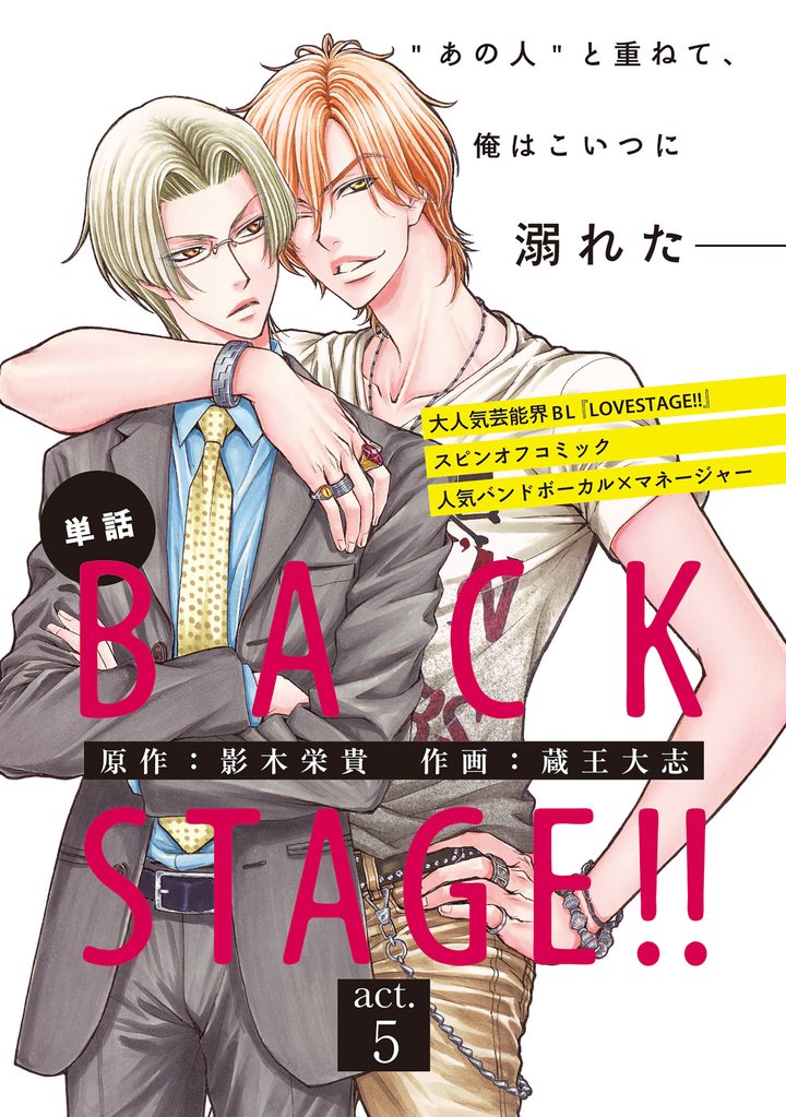BACK STAGE！！【act.5】【特典付き】