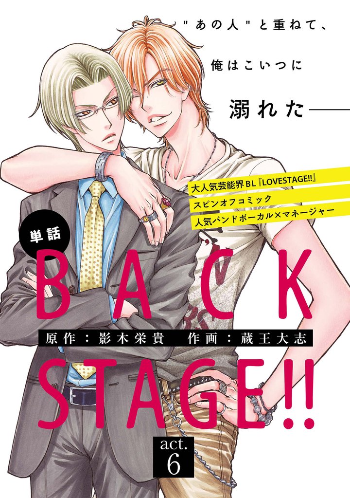 BACK STAGE！！【act.6】【特典付き】