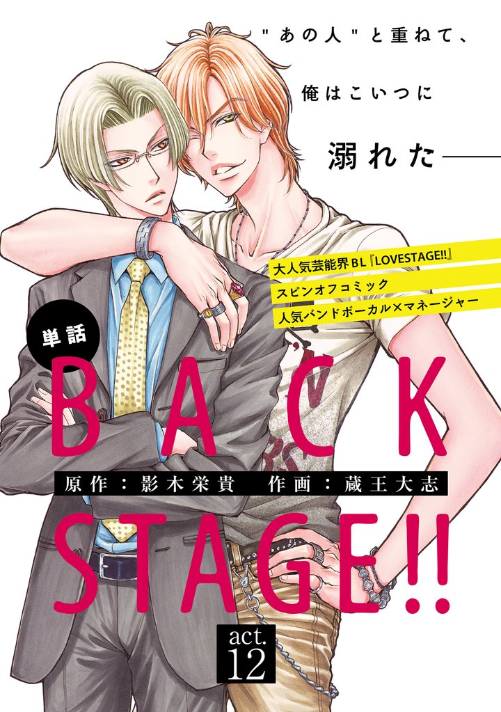 BACK STAGE！！【act.12】【特典付き】