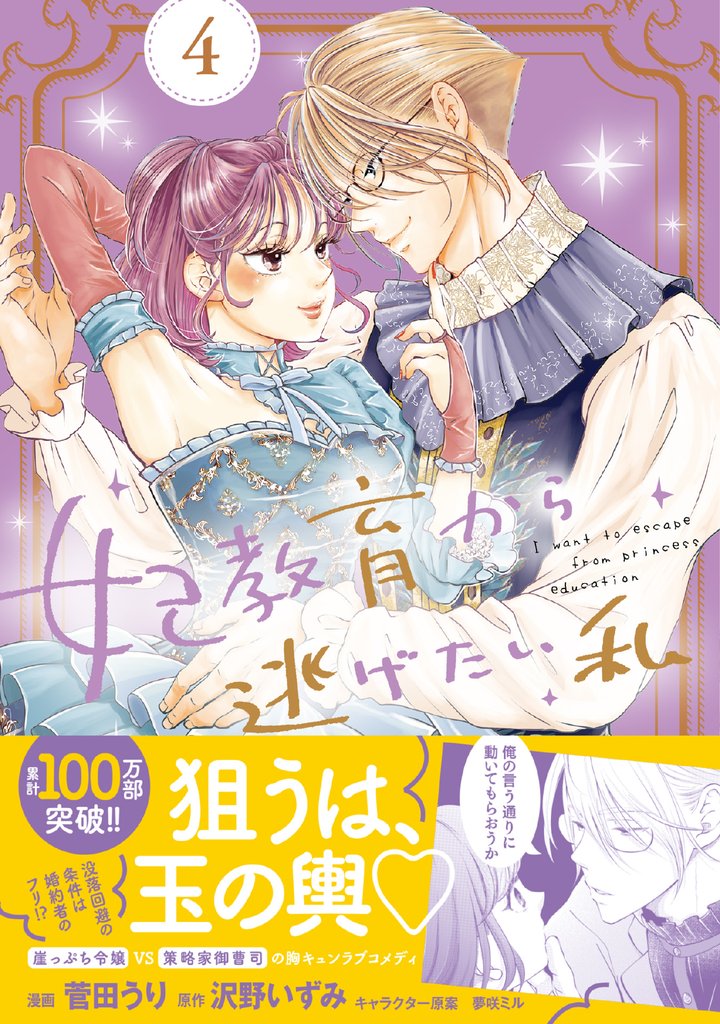 妃教育から逃げたい私（コミック）４
