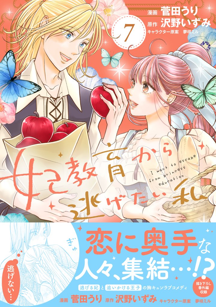 妃教育から逃げたい私(コミック)7