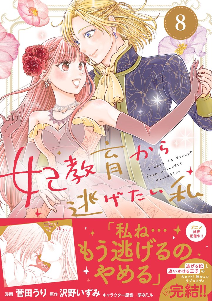 妃教育から逃げたい私（コミック） 8 冊セット 全巻