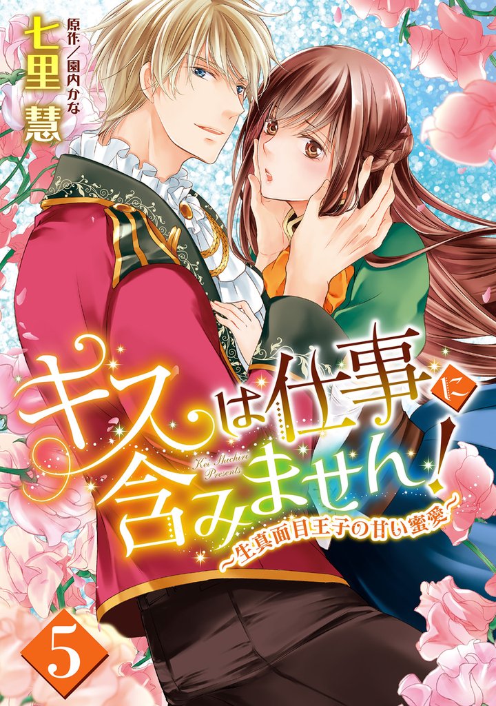 キスは仕事に含みません! ~生真面目王子の甘い蜜愛~