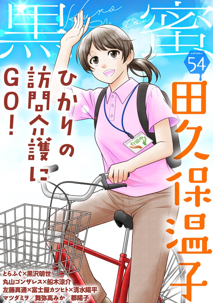 黒蜜 Vol.54