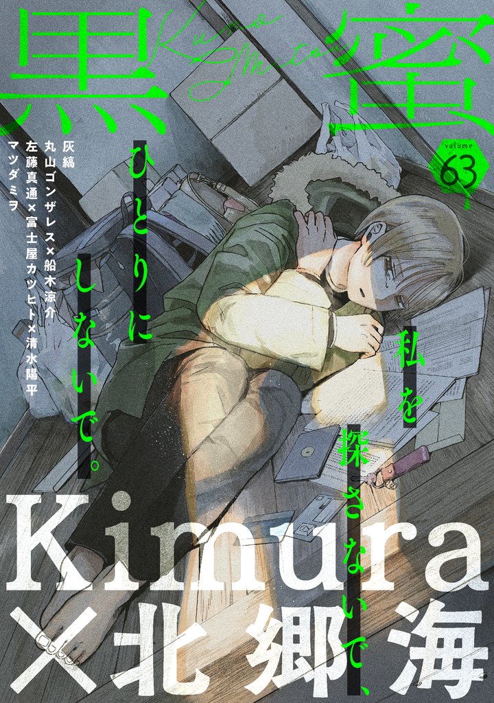 黒蜜 63 冊セット 最新刊まで
