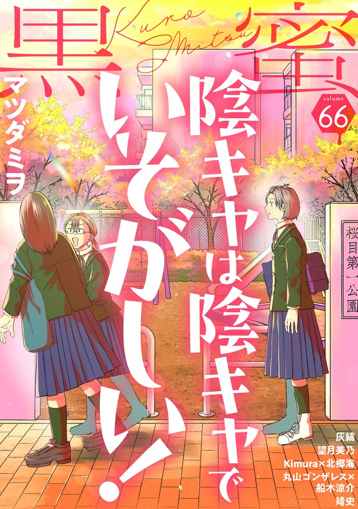 黒蜜 66 冊セット 最新刊まで