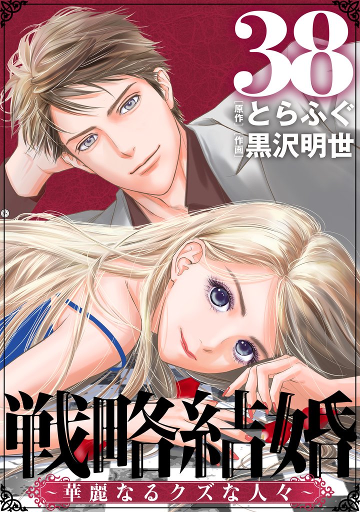 戦略結婚 ～華麗なるクズな人々～［ばら売り］［黒蜜］ 38 冊セット 最新刊まで