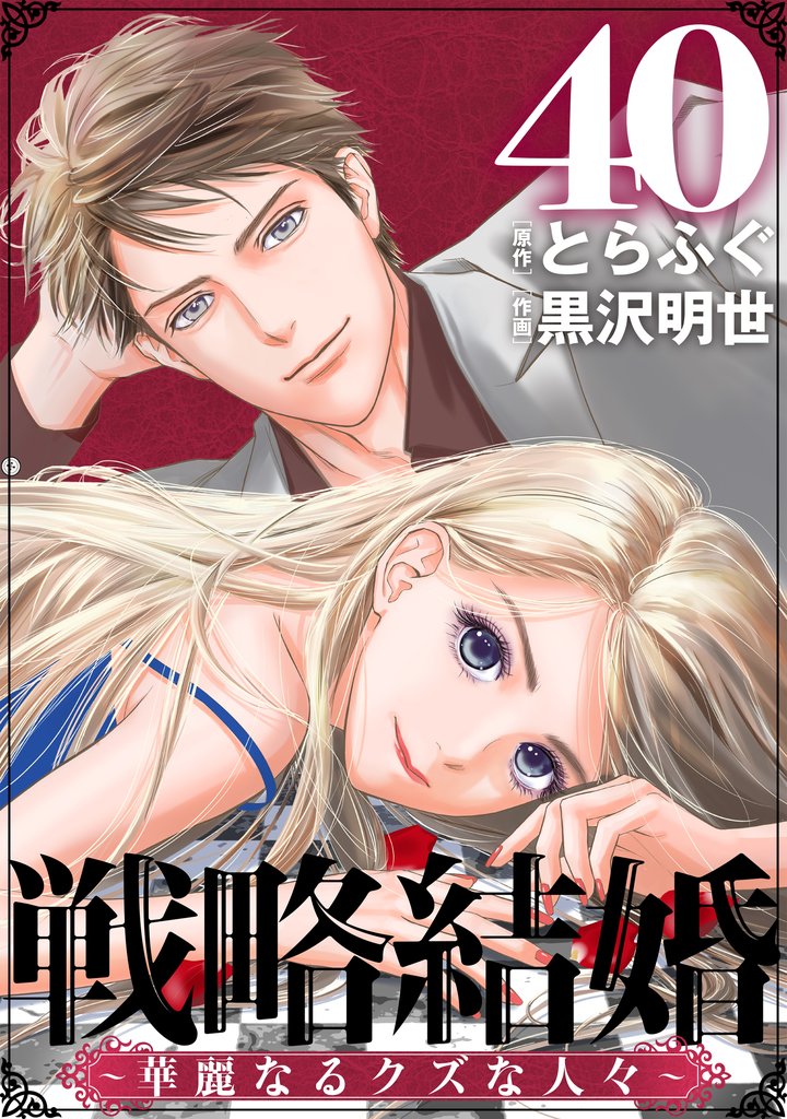 戦略結婚 ～華麗なるクズな人々～［ばら売り］［黒蜜］ 40 冊セット 最新刊まで