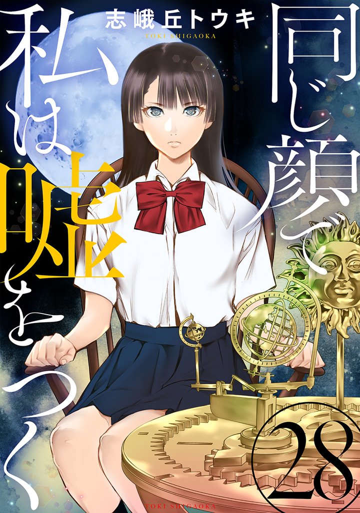 同じ顔で私は嘘をつく［ばら売り］第28話［黒蜜］