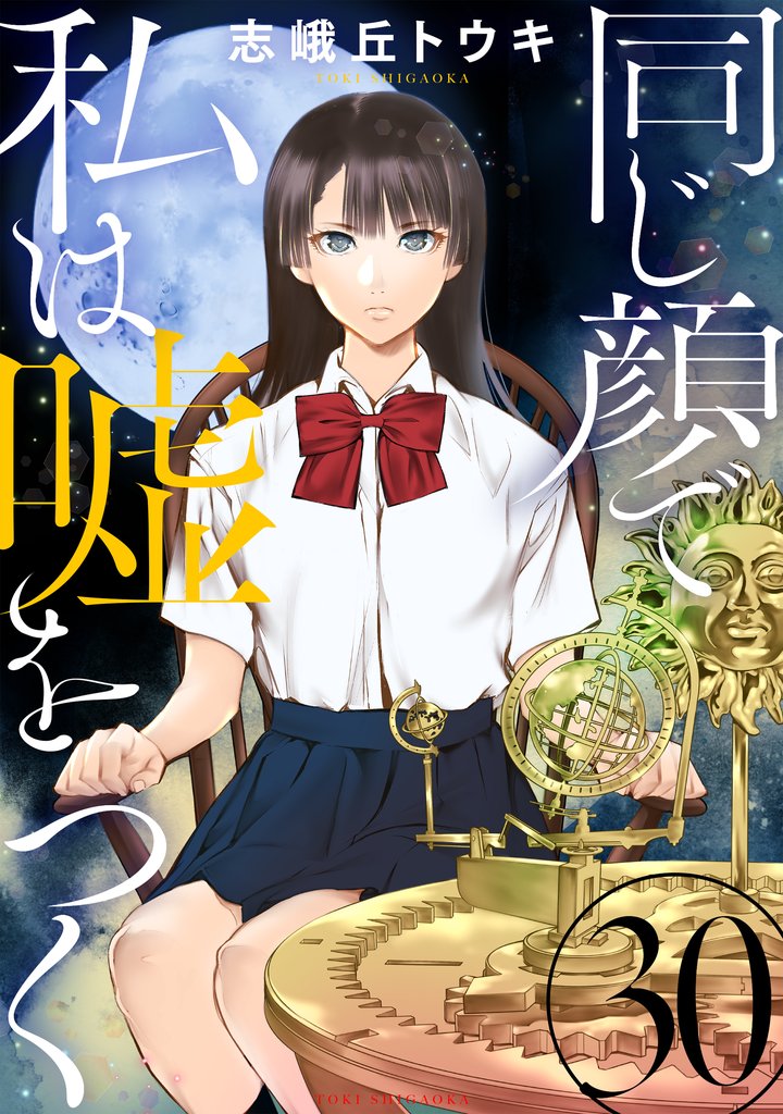 同じ顔で私は嘘をつく［ばら売り］［黒蜜］ 30 冊セット 最新刊まで