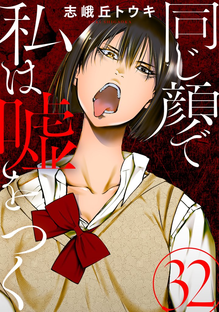 同じ顔で私は嘘をつく［ばら売り］第32話［黒蜜］