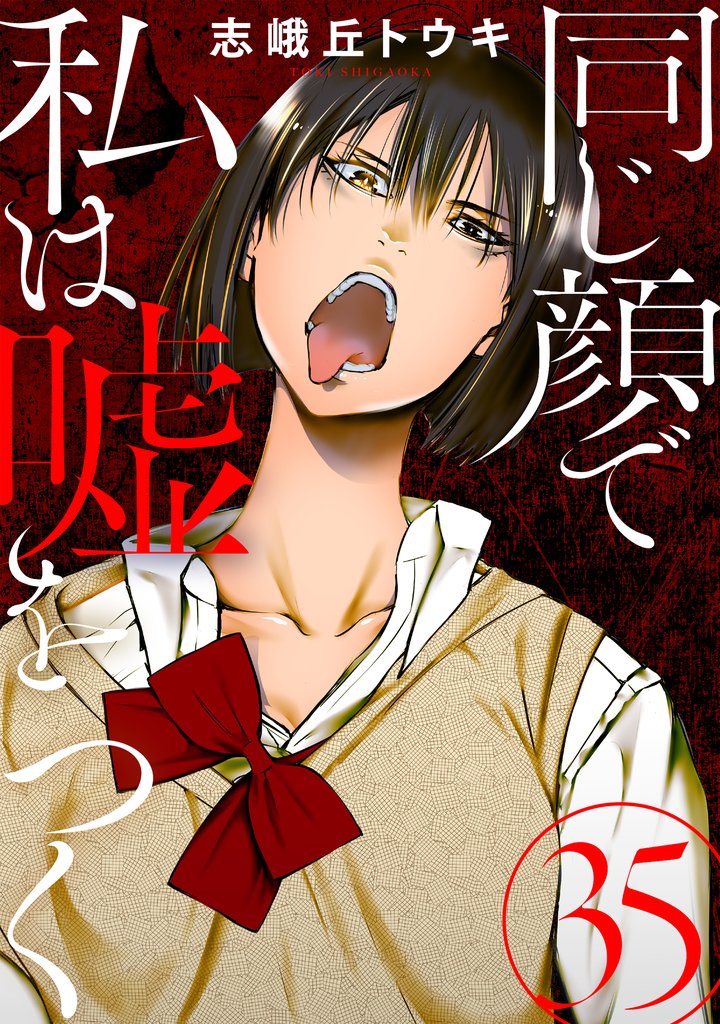 同じ顔で私は嘘をつく［ばら売り］［黒蜜］ 35 冊セット 全巻