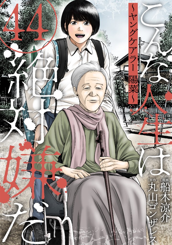 こんな人生は絶対嫌だ［ばら売り］［黒蜜］ 44 冊セット 最新刊まで