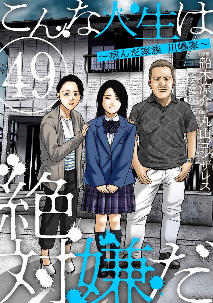 こんな人生は絶対嫌だ［ばら売り］［黒蜜］ 49 冊セット 最新刊まで