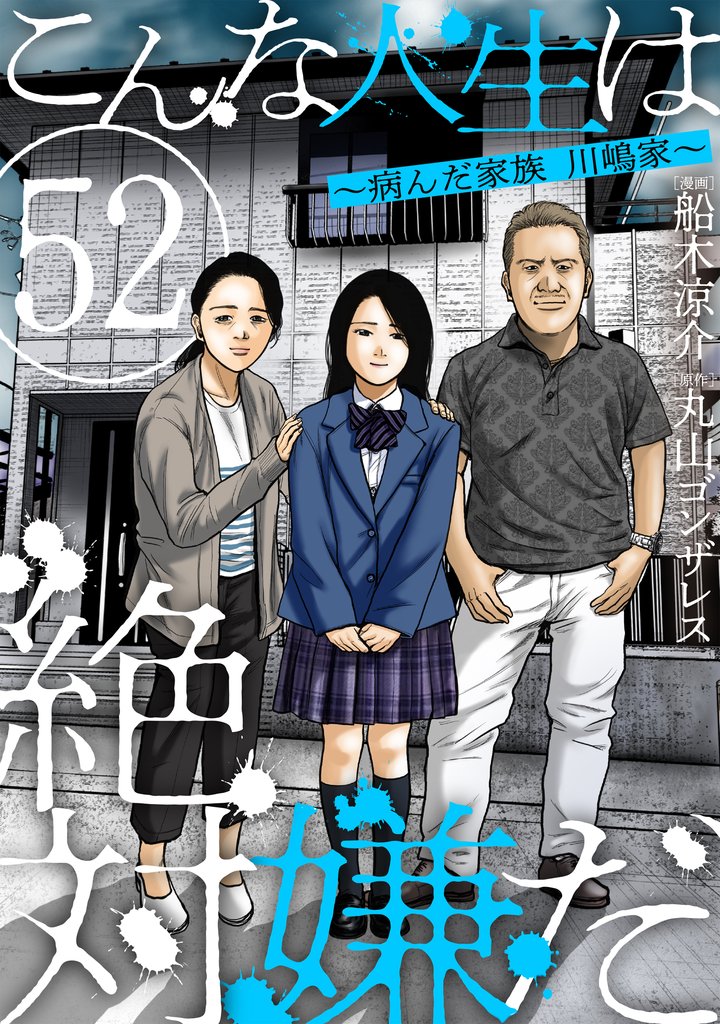 こんな人生は絶対嫌だ［ばら売り］［黒蜜］ 52 冊セット 最新刊まで