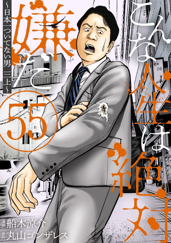 こんな人生は絶対嫌だ［ばら売り］［黒蜜］ 55 冊セット 最新刊まで