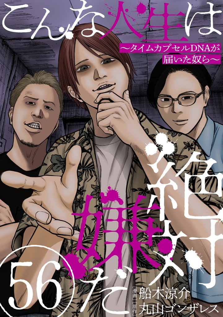 こんな人生は絶対嫌だ［ばら売り］［黒蜜］ 56 冊セット 最新刊まで