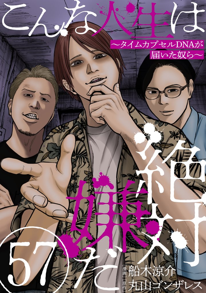 こんな人生は絶対嫌だ［ばら売り］［黒蜜］ 57 冊セット 最新刊まで