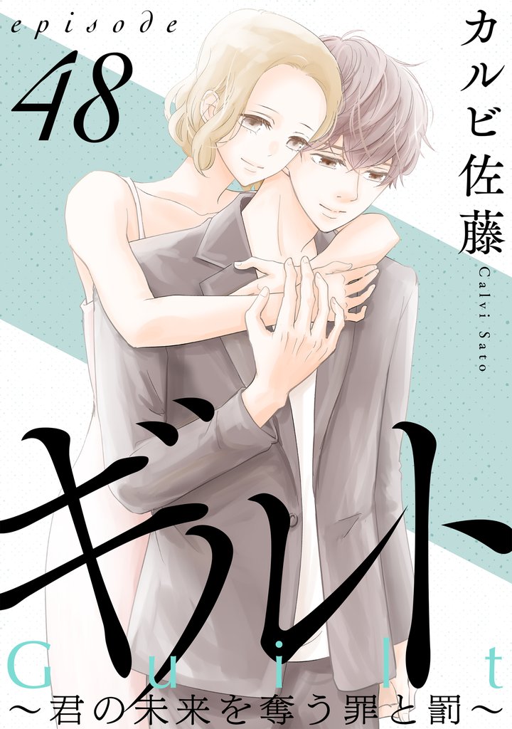 ギルト ～君の未来を奪う罪と罰～［ばら売り］［黒蜜］ 48 冊セット 全巻