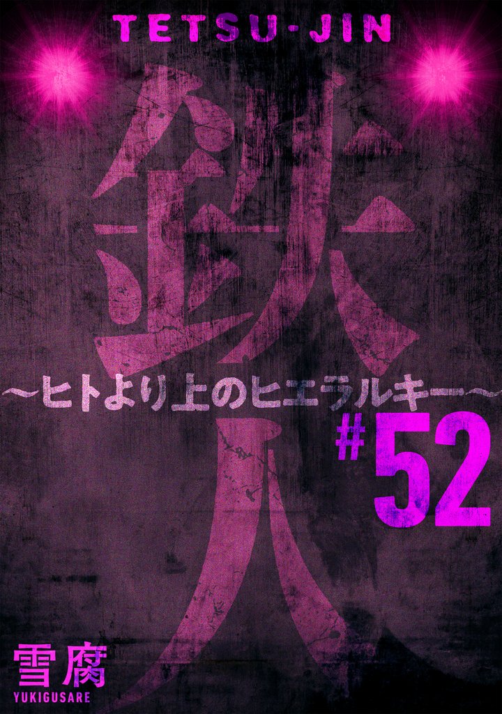 鉄人 ～ヒトより上のヒエラルキー～［ばら売り］第52話［黒蜜］
