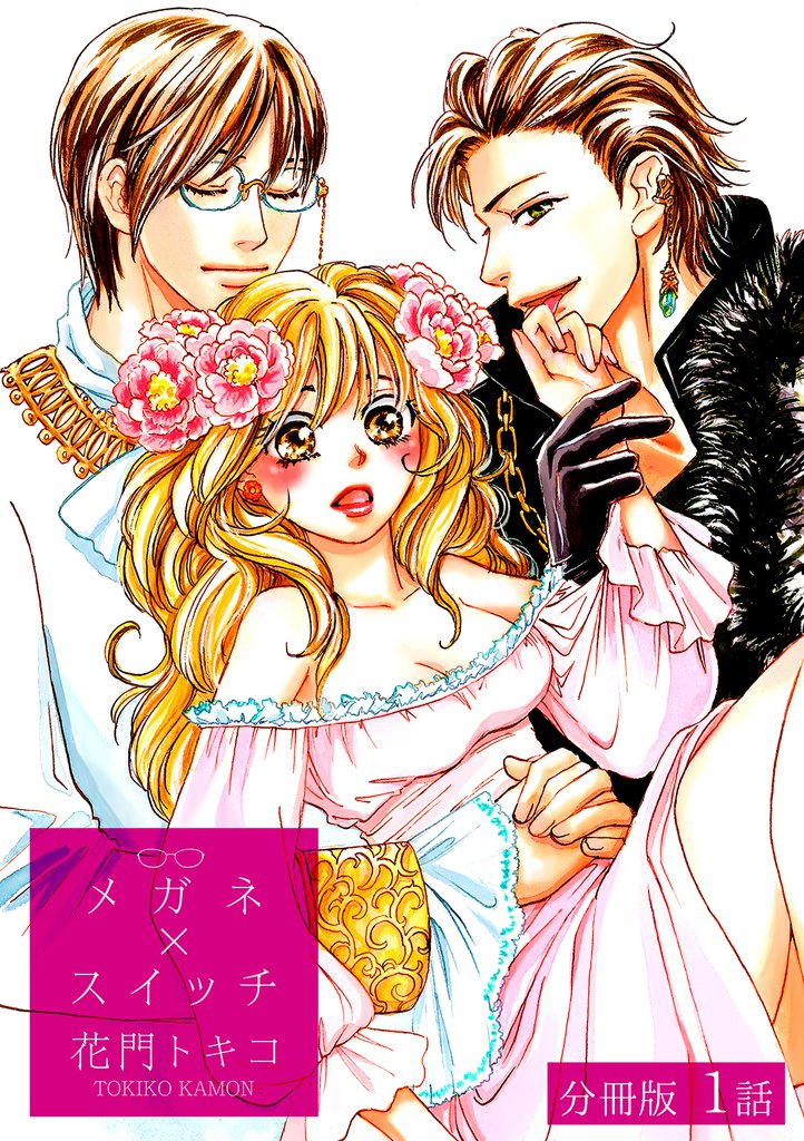 メガネ×スイッチ【分冊版】 1話