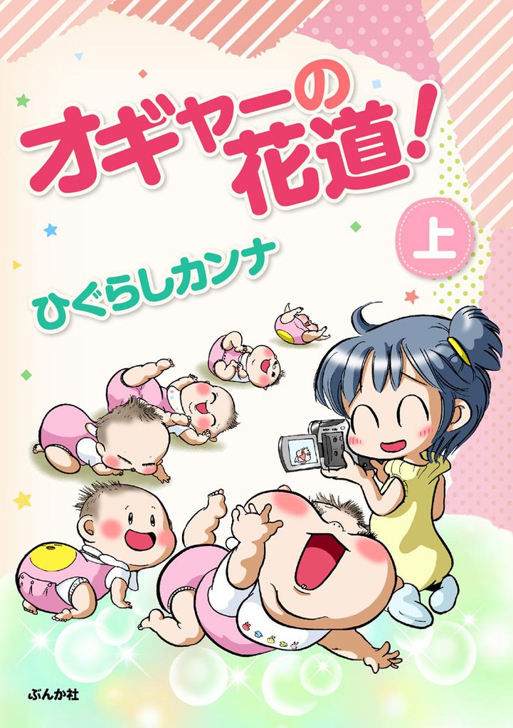 オギャーの花道！　（上）