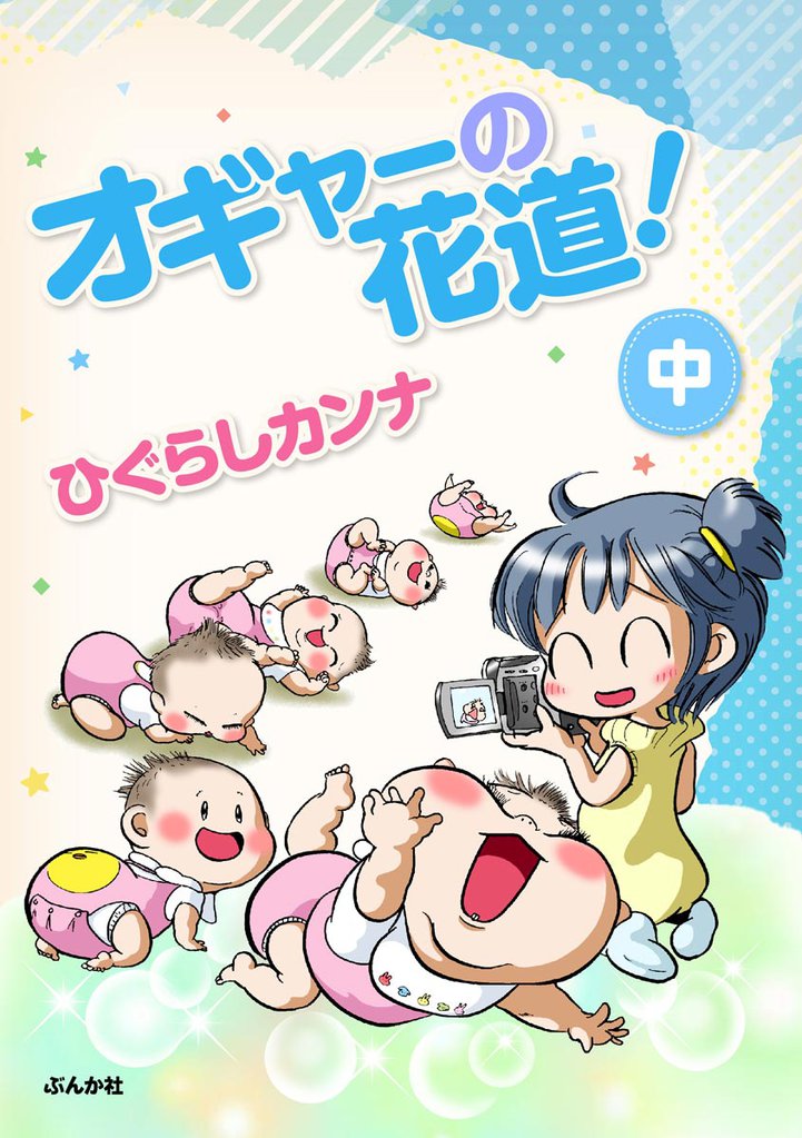 オギャーの花道！　（中）
