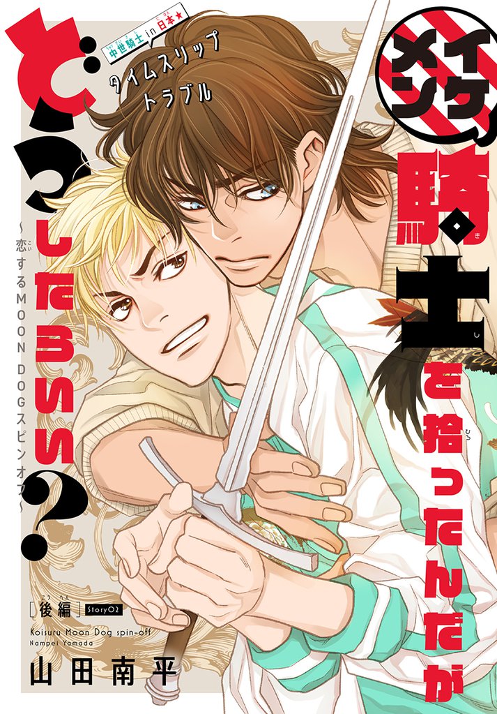 イケメン騎士を拾ったんだがどうしたらいい？ ～恋するMOON DOGスピンオフ～［1話売り］　story02