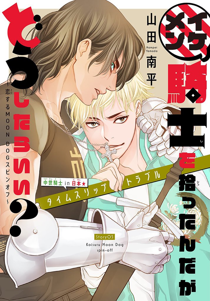 イケメン騎士を拾ったんだがどうしたらいい？ ～恋するMOON DOGスピンオフ～［1話売り］　story05