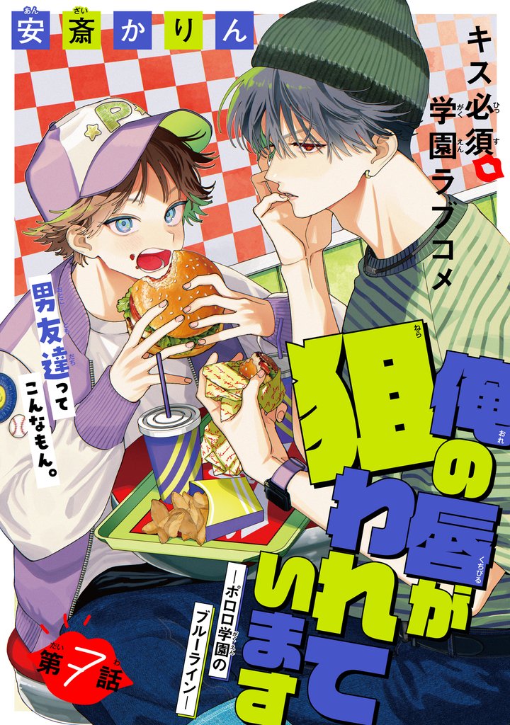 俺の唇が狙われています ーポロロ学園のブルーラインー［1話売り］　story07