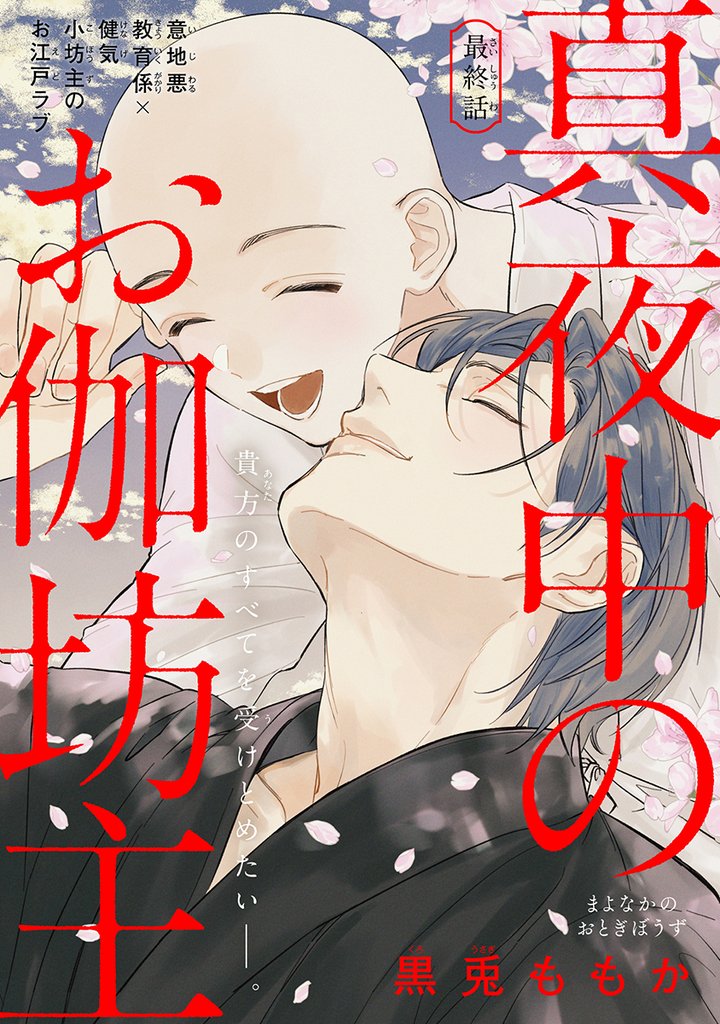 真夜中のお伽坊主［1話売り］　story04